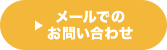 メールでのお問い合わせ