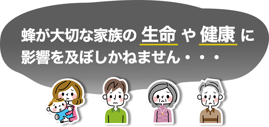 蜂が大切な家族の生命や健康に影響を及ぼしかねません