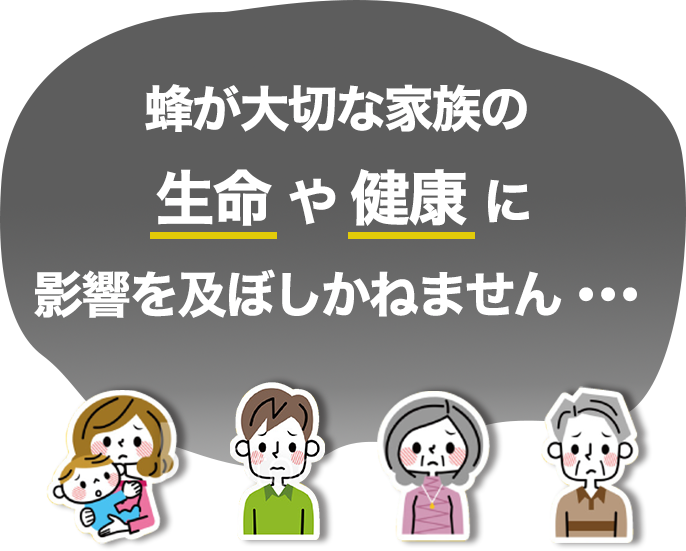 蜂が大切な家族の生命や健康に影響を及ぼしかねません