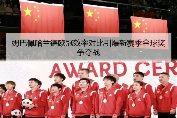 姆巴佩哈兰德欧冠效率对比引爆新赛季金球奖争夺战