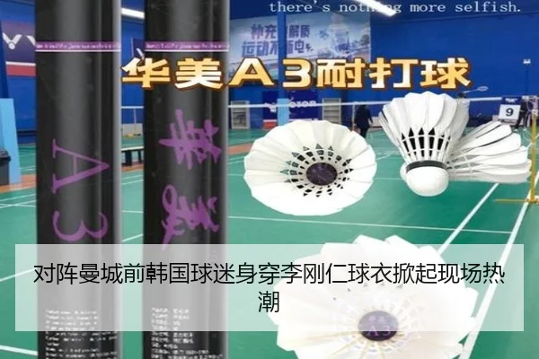 对阵曼城前韩国球迷身穿李刚仁球衣掀起现场热潮